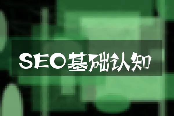 SEO基础认知