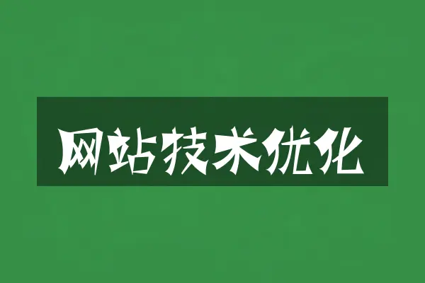 网站技术优化