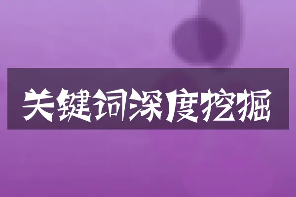 关键词深度挖掘