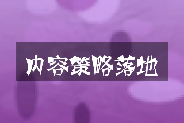 内容策略落地