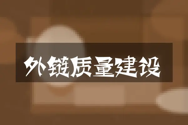 外链质量建设