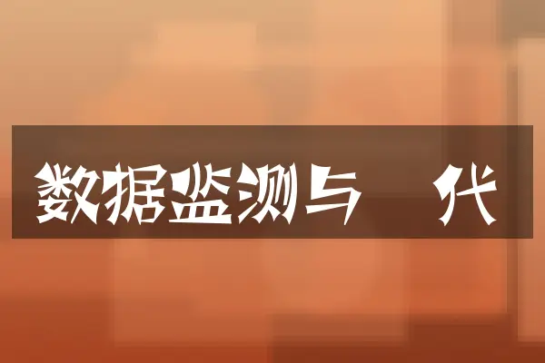 数据监测与迭代